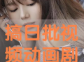 日本日批视频,揭秘日本潮流文化的魅力与争议