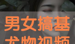 男生搞基视频,男生搞基视频背后的真相与反思