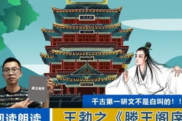 滕王阁序朗诵视频,千古风流人物，尽展豪情壮志