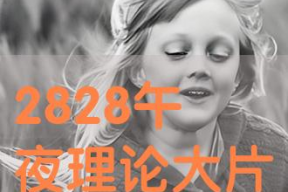 午夜理论视频,揭秘梦境与现实的神秘联系